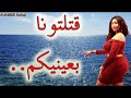 قتلتونا بعينيكم لشيخ أمحمد ولد صابر واد أرهيو