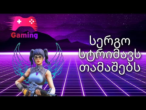 სერგო სტრიმავს თამაშებს!! შემოდით გაერთეთ :)