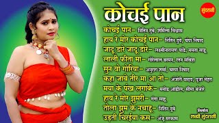 #cgsong Kochai paan | CG  Songs CG गीत | Audio jukebox Songs  2025]