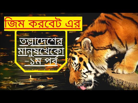 তল্লাদেশের মানুষখেকো ১ম-পর্ব | জিম করবেটের শিকার কাহিনী | jim corbett | জিম করবেট | hunting story