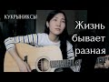 КУКРЫНИКСЫ - Жизнь бывает разная (cover by Bain Ligor)