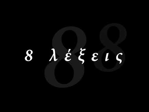 8 Λέξεις Soundtrack