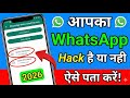 whatsapp hack hai ya nahi kaise pata kare new update | व्हाट्सएप हैक है या नहीं कैसे पता करें | 2025