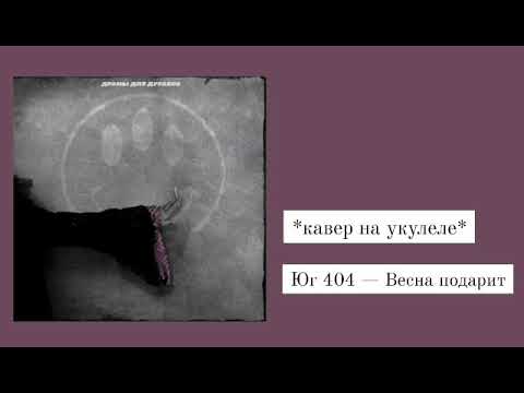 юг 404 - "Весна подарит" | кавер на укулеле