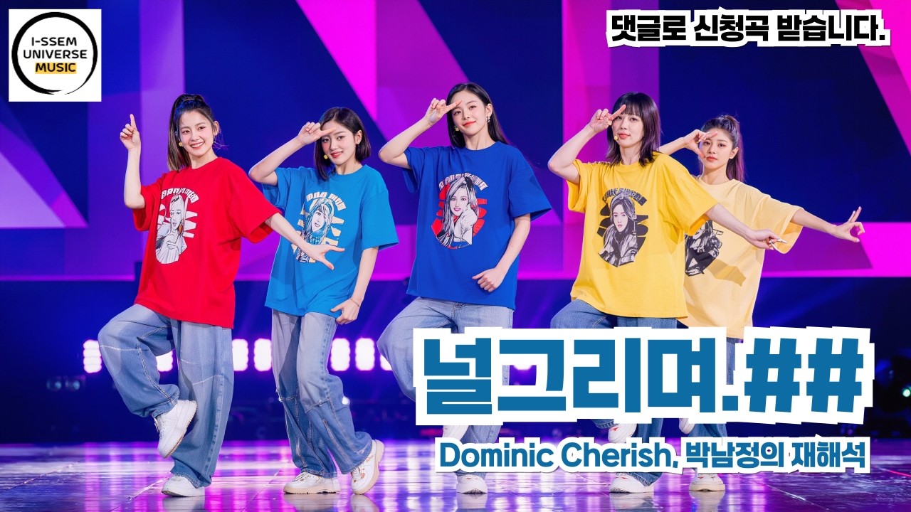 널그리며3 - 시즌2 박남정의 재해석, 도미닉 체리쉬