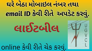 મોબાઈલ નંબર  update| UGVCL light bill download online | How to download light bill online