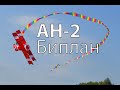 Ан-2 Кукурузник 3D, воздушный змей