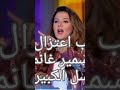 سبب اعتزال دنيا سمير غانم عن مسلسل الكبير اوى 