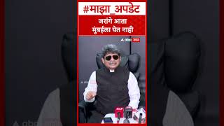 Gunaratna Sadavarte : जरांगे आता  मुंबईला येत नाही