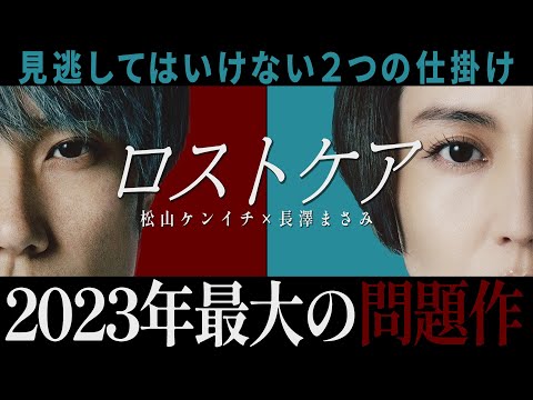 【解説レビュー】映画『ロストケア』2023年最大の問題作！介護殺人は正義か悪か｜松山ケンイチ×長澤まさみ×前田哲×鈴鹿央士【ネタバレなし考察】