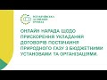 Нарада щодо прискорення укладання договорів постачання природного газу з бюджетними закладами.