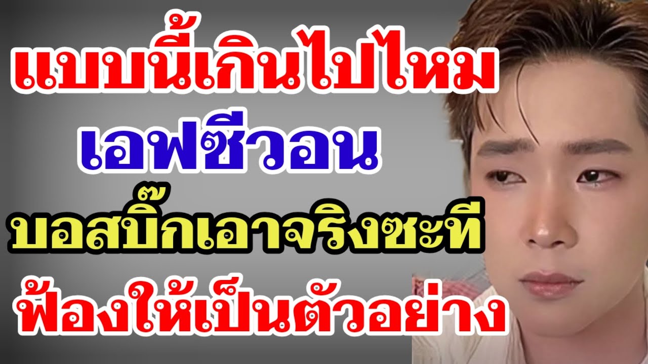 แบบนี้เกินไปไหม⁉️เอฟซีวอนบอสบิ๊กเอาจริงซะที ฟ้องให้เป็นตัวอย่าง‼️#ผู้ใหญ่บ้านฟินแลนด์ 