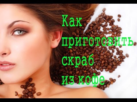 Эффективный кофейный скраб для лица - рецепт приготовления