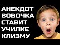 Анекдот про Вовочку и клизму