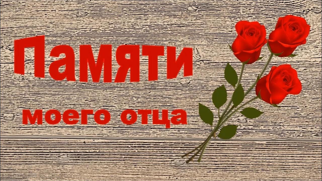 Любим Помним Скорбим Картинки Памяти Папе - Mixyfotos.ru