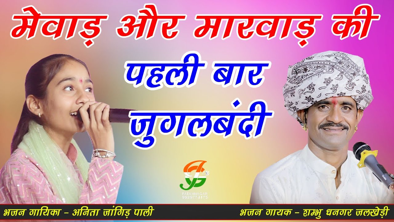 पहली बार मेवाड़ ओर मारवाड के दोनो कलाकारो की जोरदार जुगलबंदी ll अनिता जांगिड़ , शम्भू जी धनगर ll