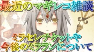 【マギレコ】ミラセレチケットや今後のミラランについて！雑談・最近のマギレコってどうなん？♯５８【マギアレコード】