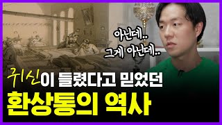 3만명의 팔다리를 자르고 나서야 의사들이 진짜 아프다고 인정했던 병이 있다!? | 의학의 역사 환상통 편