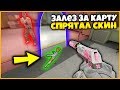 ПРОШЁЛ СКВОЗЬ СТЕНУ ЧТОБЫ СПРЯТАТЬ СКИН НА КАРТЕ nuke В КСГО // ПРЯТКИ СКИНОВ В КСГО