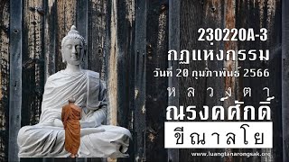 230220A-3 กฏแห่งกรรม