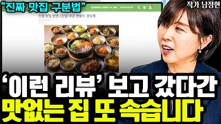 ‘이런 리뷰’ 보면 반드시 거르세요 (맛없는 집 판별법) I 작가 남정현 2부
