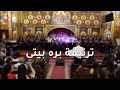 ترنيمة بره بيتى كورال فرح الاجيال