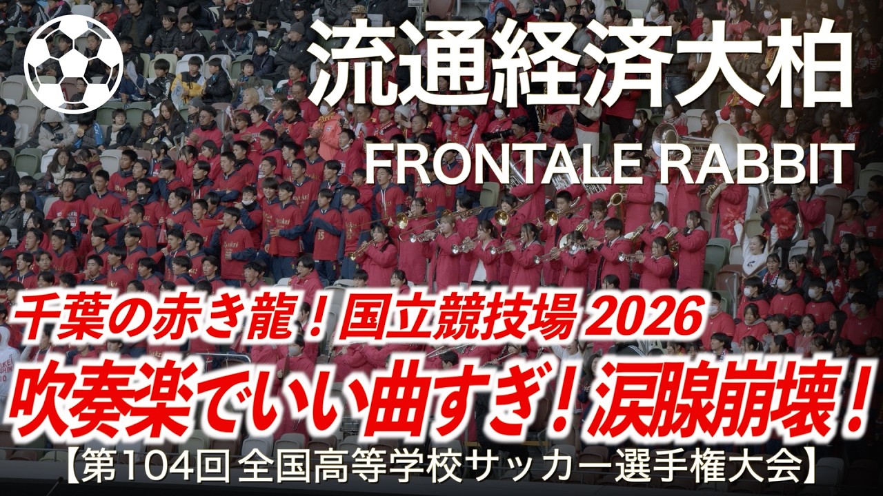 高校サッカー】流経大柏 FRONTALE RABBIT 2026【第104回全国高等学校