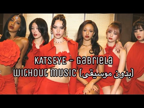 KATSEYE Gabriela بدون موسيقى Without Music