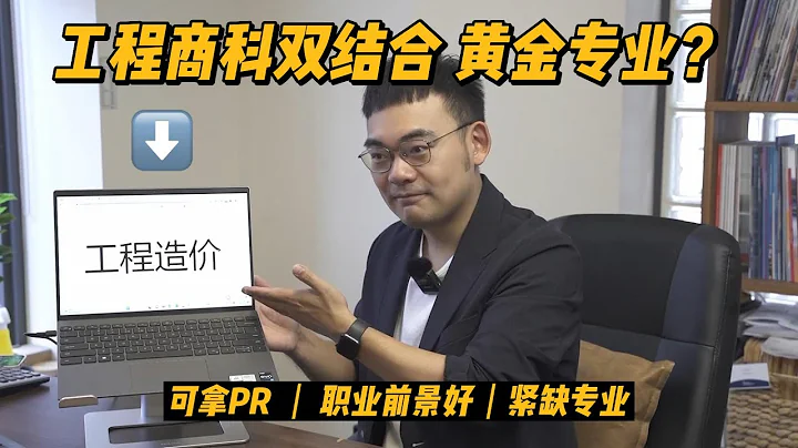 工程商科双结合！紧缺黄金专业 工程造价究竟学什么？ - 天天要闻