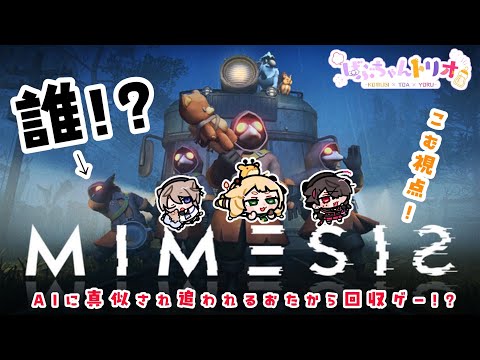ばぶちゃんは、信じやすいよ【 MIMESIS 】【 #ばぶちゃんトリオ / 桐谷こむぎ視点 】