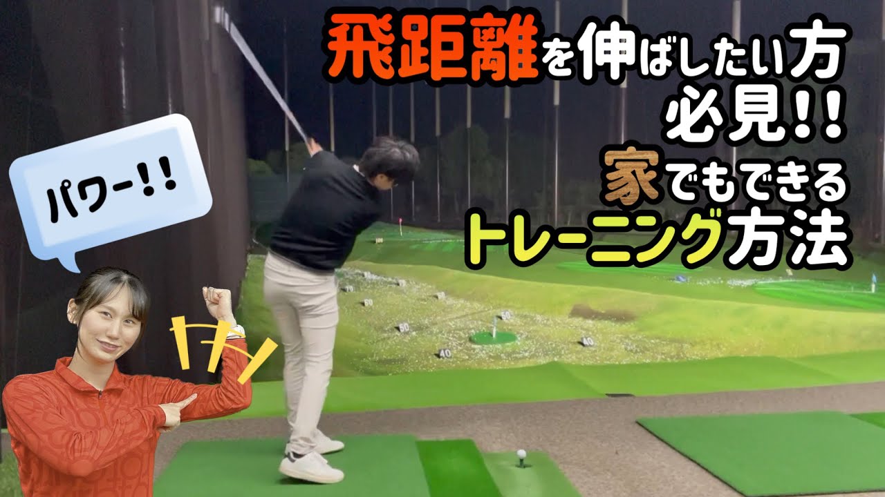 【ゴルフ】飛距離を伸ばすためのトレーニング【飛ばし】【No.75】