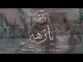 يازهير اداء علي الواهبي حصريا 2020 