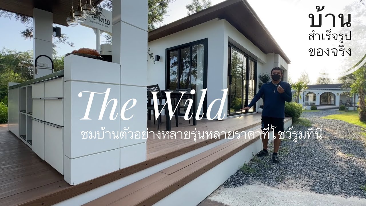 บ้านสำเร็จรูป ขนาดจริง ของจริง ที่โชว์รูม the wild บ้านน็อคดาวน์ ล่าสุด