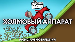 ХОЛМОВЫЙ АППАРАТ | Hill Climb Racing | Марафон мобилок screenshot 2