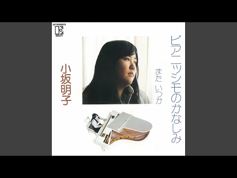 Mata Itsuka (2018 Remaster)