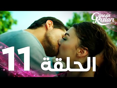 Full HD | الحلقة 11 | مدبلج | Güneşin Kızları | مسلسل بنات الشمس