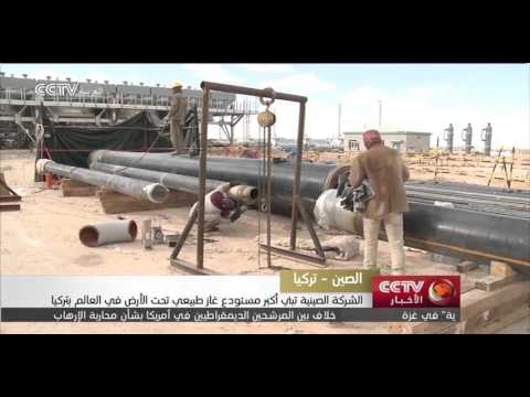 الشركة الصينية تبني أكبر مستودع غاز طبيعي تحت الأرض في العالم بتركيا