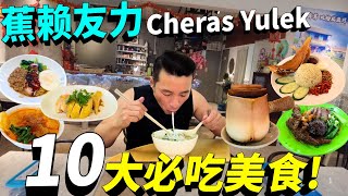 Download Lagu [Cheras Yulek美食 + 巴刹 ] 贤记酒香鱼头米 | 怡保长叔腩仔销魂面 | 连登瓦煲咖啡 | 拖鞋鱼椰浆饭 | 清远鸡 | 华人佳咖喱面 | 永安鸡饭 | QQ娘惹糕 | 车仔曼煎糕 MP3