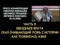 ✅ Н.Левашов: Пресс-конференция часть 5. Великое прошлое - Великое будущее