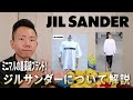 【JIL SANDERジルサンダー】”鉄の女”が立ち上げたシンプルイズベストなブランド！歴史や定番商品を紹介します！