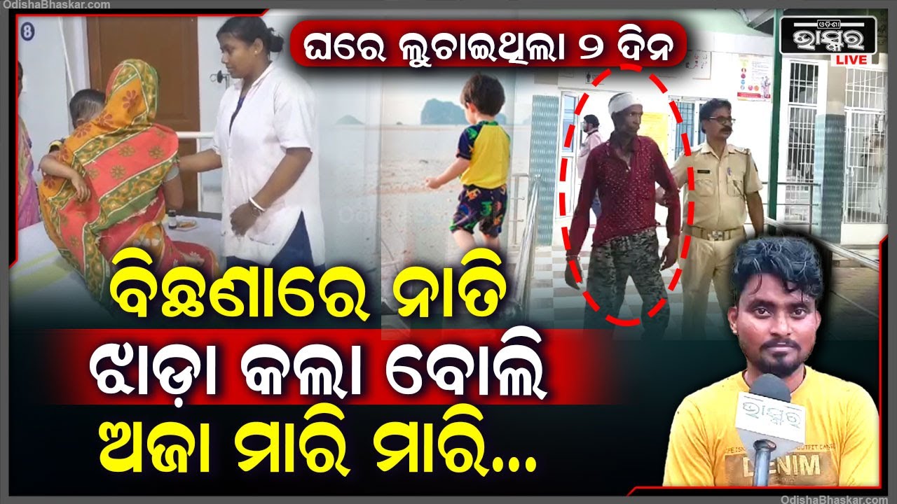 ନାତି ରାତିରେ ବିଛଣାରେ ଝାଡ଼ା କରିଦେବାରୁ ରାଗିଗଲେ ଅଜା... ରାଗ ତମତମରେ ନାତି କୁ ୨ ଦିନ.. ଏବେ ନାତି...