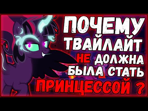 Почему Твайлайт не должна была стать принцессой? / Теория