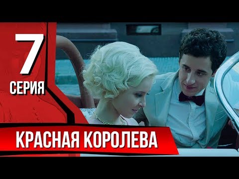 Красная королева. Серия 7. The Red Queen. Episode 7