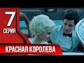 Красная королева. Серия 7. The Red Queen. Episode 7