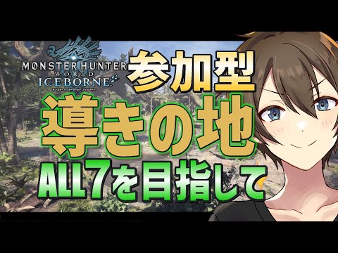 【モンハンワールド：アイスボーン】参加型:今日も導きの地にこもります ALL7を目指してひたすら狩猟♪【PC版モンハンアイスボーン】