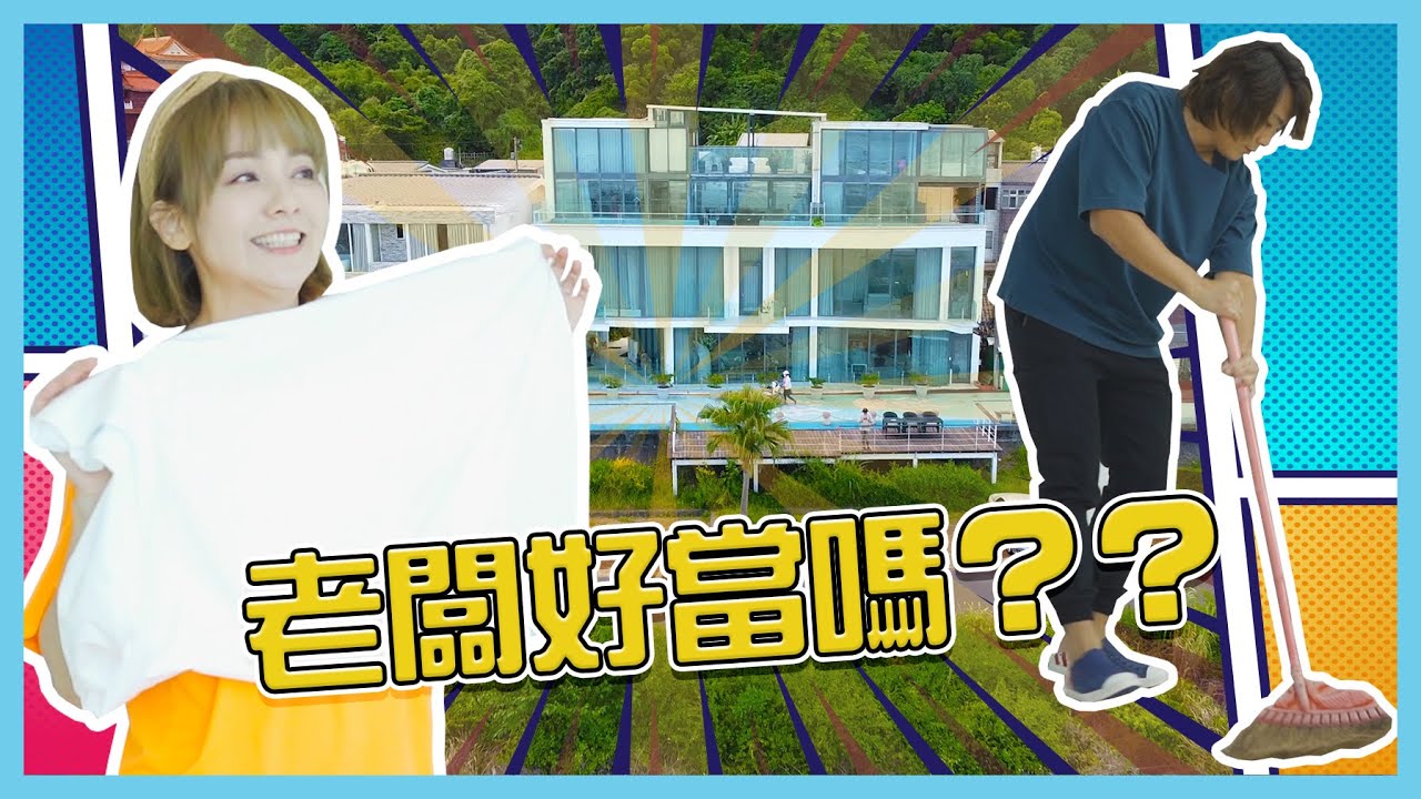 王仁甫&季芹 平凡夫妻 當民宿老闆很爽嗎？！芹仁帶你體驗一日管家!!