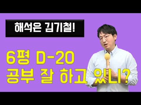 [메가스터디] 영어 김기철쌤 - 6평 D-20, 공부 잘 하고 있니?