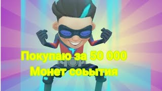 Покупаю за 50 000 монет событий