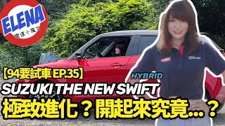 改款油耗再升級！SUZUKI THE NEW SWIFT 2021 新版油電 開起來究竟是什麼感覺？彎道小魔女 輕度試駕 | 94要試車 EP.35