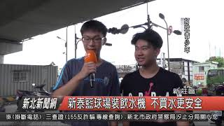 1080619新泰籃球場裝飲水機 不買水更安全